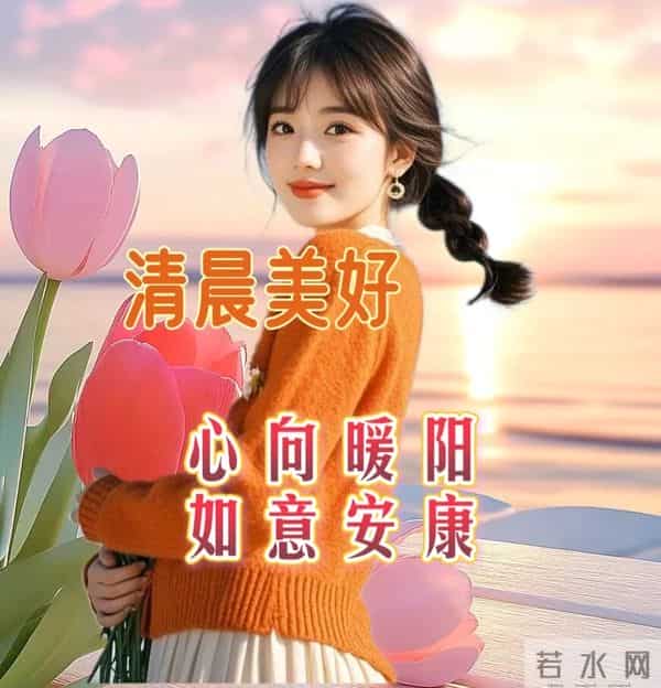 2025年11月27日早上好 周四祝福问候语 早安精美图片 今日喜乐无忧