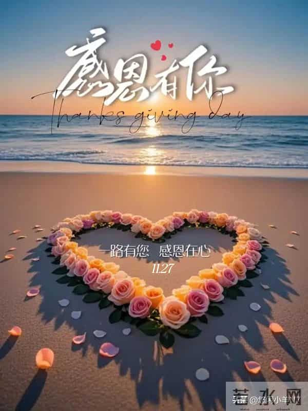 感恩从心开始,让爱温暖彼此~