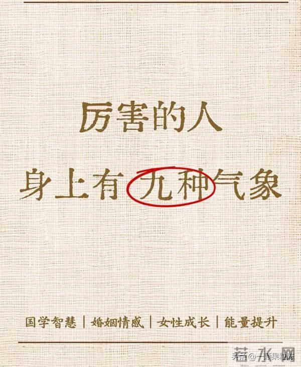 厉害的人,身上有九种气象