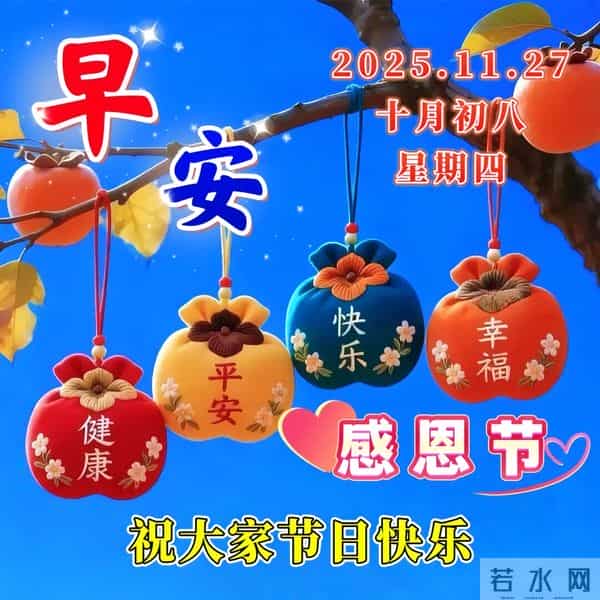 11月27日-漂亮感恩节早安祝福图片，早安祝福语精选