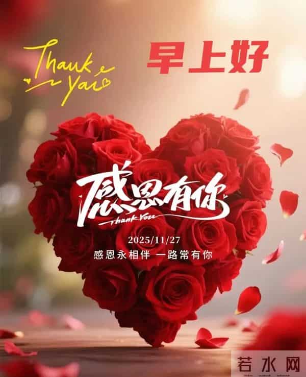 2025.11.27 早安祝福 感恩晨光暖心房 谢亲念友情意长 早安幸福永绵长