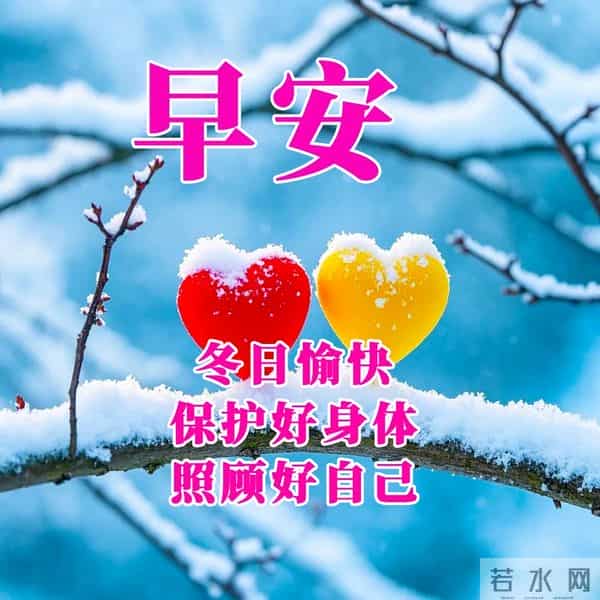 在晨曦中，我们怀揣着情谊与期许，迎接新的一天。早安！