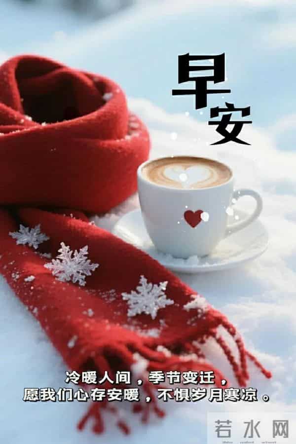 早上好早安祝福美图-岁月无恙，今冬安祥