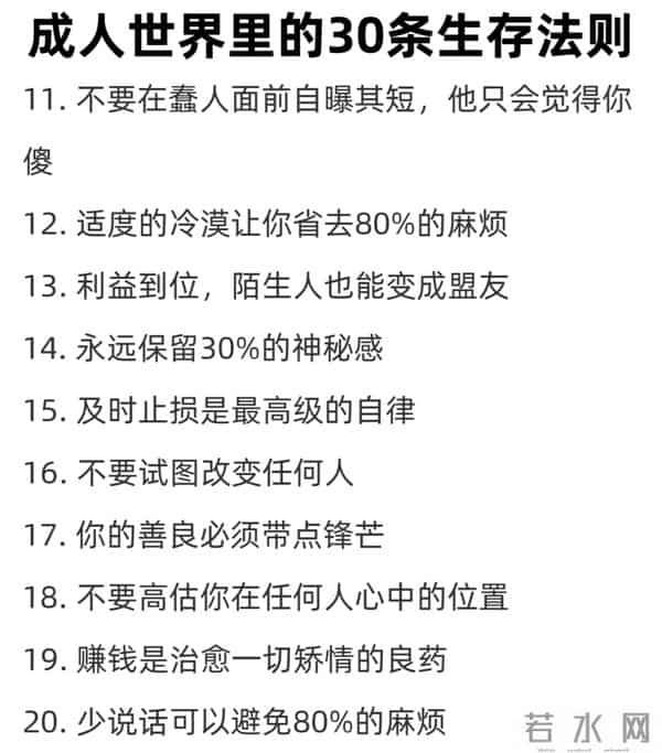 为人处世干货:30条成人潜规则,藏着人生智慧,值得收藏