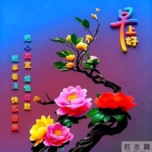 吉祥安康祝福图丨相知无远近，贵在心连心 友谊本无价，祝福在清晨