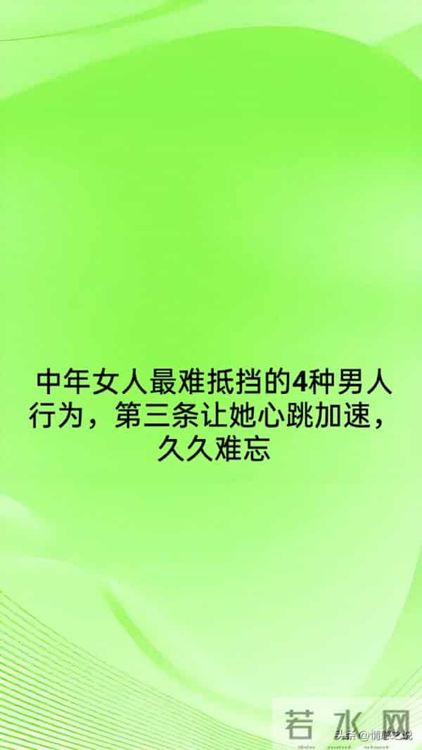 中年女人最难抵挡的4种男人行为，第三条让她心跳加速，久久难忘