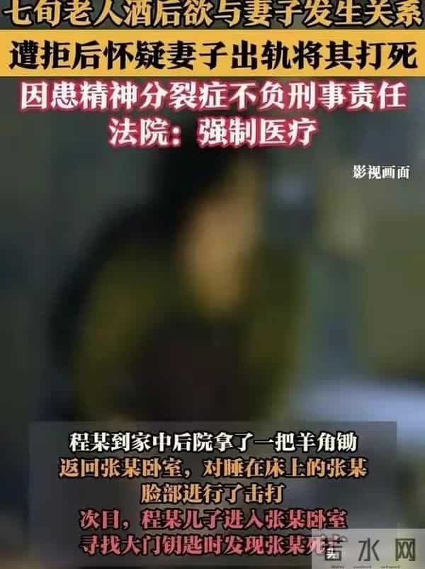 75岁老头!酒后发疯欲与妻子发生关系!遭拒又怀疑出轨将其打死!