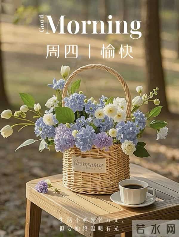 2025.11.27 周四早上好！最新精美周四早安愉快温馨祝福语图片分享