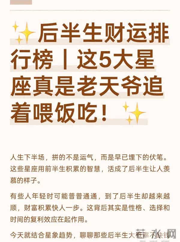 后半生财运榜：这5个星座越老越富，不是运气是“早有预谋”