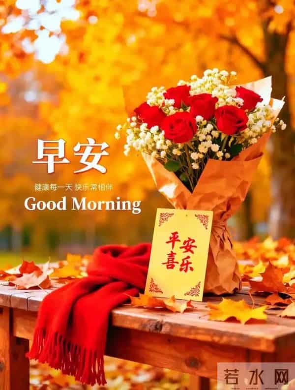 2025.11.27早安!清风伴晨,愿你顺遂无忧,时光皆温柔