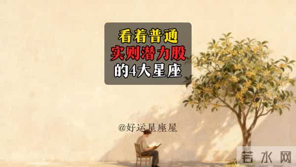 看着普通，实则潜力股的4大星座
