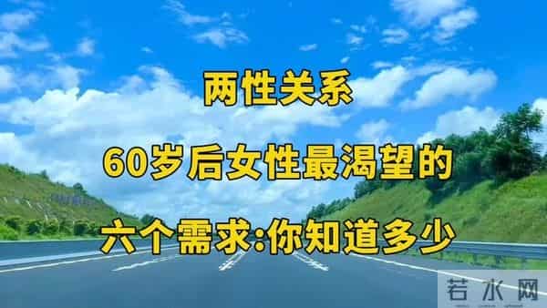 两性关系：年过六十，女人最难启齿的几大渴望？
