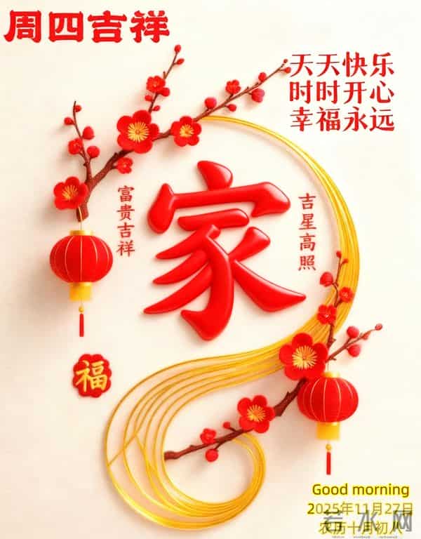 2025年11月27日星期四祝福语、早安漂亮图片- 感恩有你,倍加珍惜