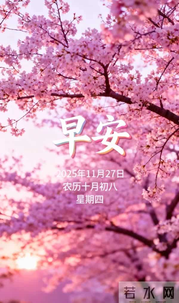 周四早上好 18张最新带日期漂亮问候祝福图片 愿喜乐安康,幸福永久