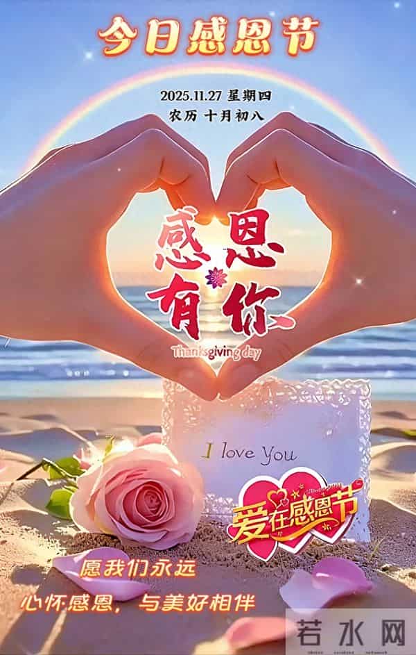 [2025.11.27]早上好-今日感恩节 温馨祝福语，感恩相遇，温暖同行