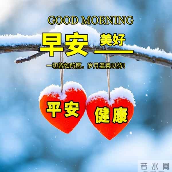 在晨曦中，我们怀揣着情谊与期许，迎接新的一天。早安！