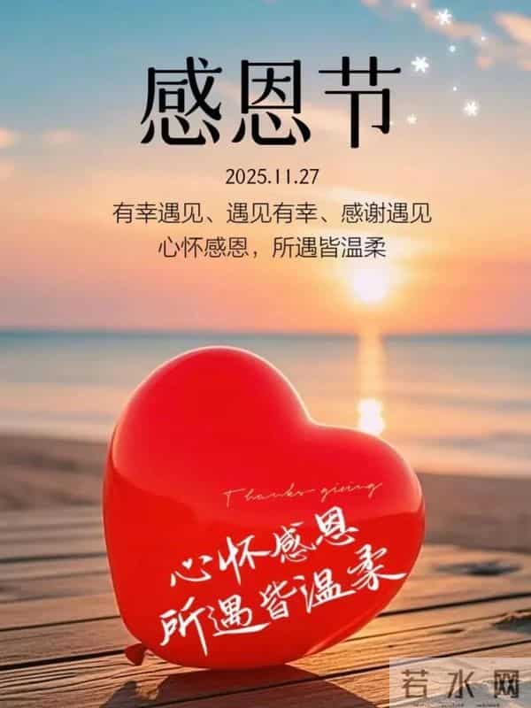 今日感恩节：知恩于心，感恩于行，愿余生我们随喜自在，平安顺遂