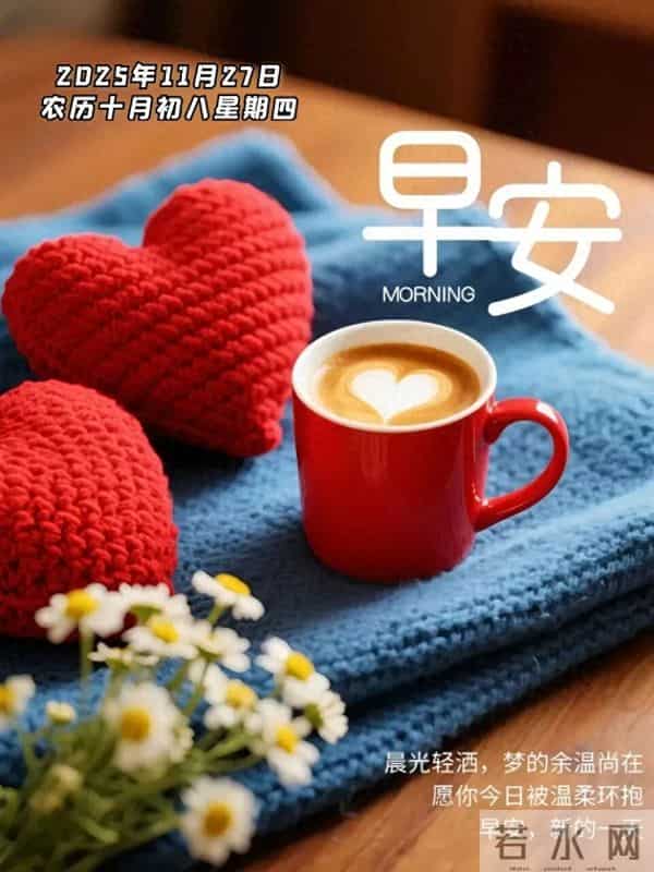 2025年11月27日周四早安 暖心问候伴美图 愿你今日舒心 早上好祝福语