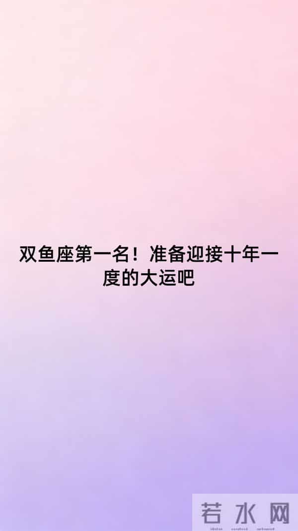 双鱼座第一名！准备迎接十年一度的大运吧