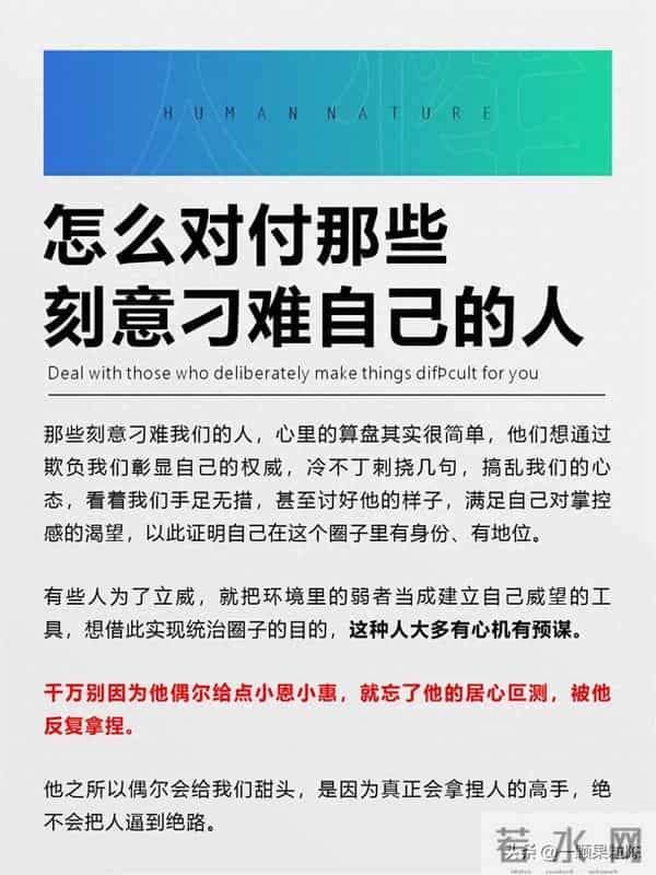 怎么对付那些刻意刁难自己的人?