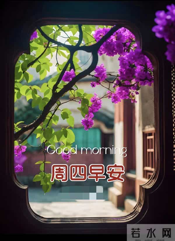 2025.11.27 周四早上好！最新精美周四早安愉快温馨祝福语图片分享