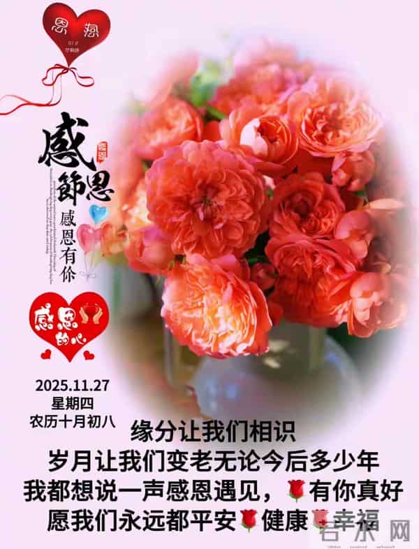 2025年11月27感恩节图片感恩节祝福语 感恩节最暖心文案 感恩节