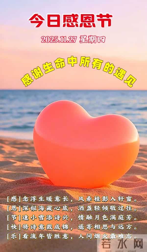 [2025.11.27]早上好-今日感恩节 温馨祝福语，感恩相遇，温暖同行