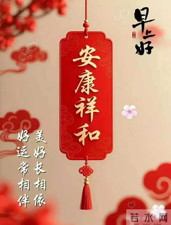 早上好早安祝福美图-岁月无恙，今冬安祥