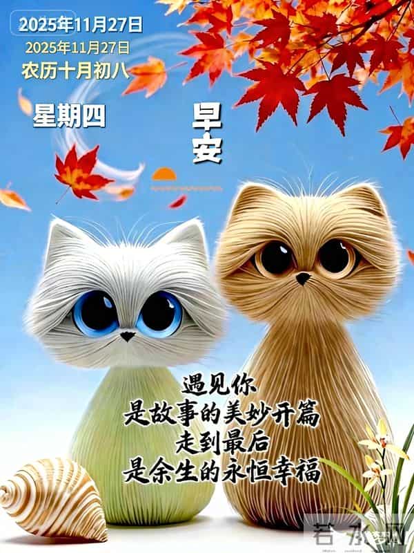 2025.11.27 冬天周四早安愉快!最新精美周四早上好温馨祝福语图片