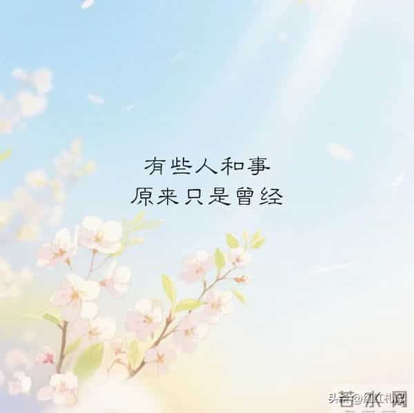 余生很短，别让遗憾太长。