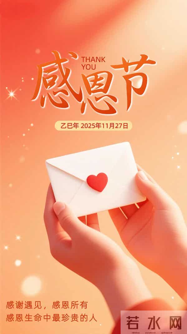 今日感恩节｜2025乙巳年感恩节祝福图片壁纸海报大全