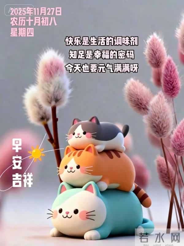 2025.11.27 冬天周四早安愉快!最新精美周四早上好温馨祝福语图片