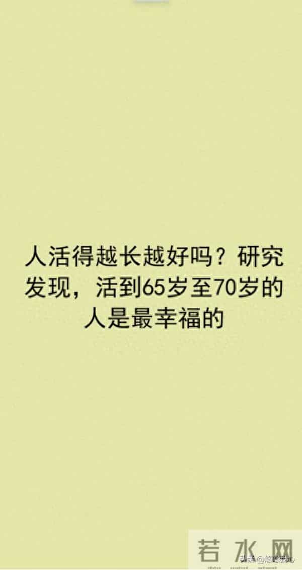 人活得越长越好吗？研究发现，活到65岁至70岁的人是最幸福的