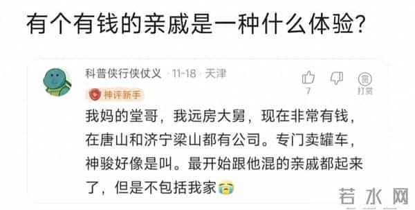 亲戚很有钱是啥体验?网友:果然穷人只想沾光,这就是人性!