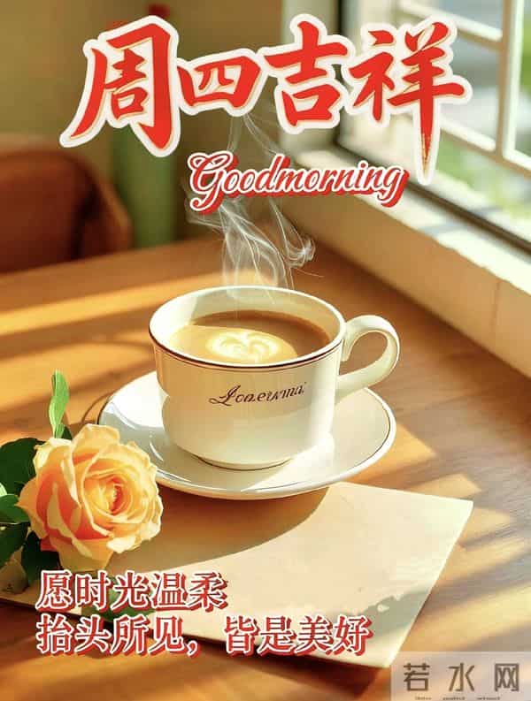 2025.11.27 周四早上好！最新精美周四早安愉快温馨祝福语图片分享