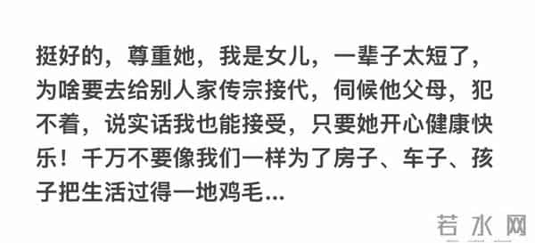 你能接受孩子不结婚不生孩子吗？网友：能接受 以后的事情顺其自然