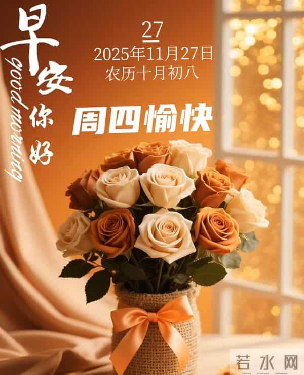 2025年11月27日早上好 早上好温馨问候祝福语 早安精美图片 周四愉快
