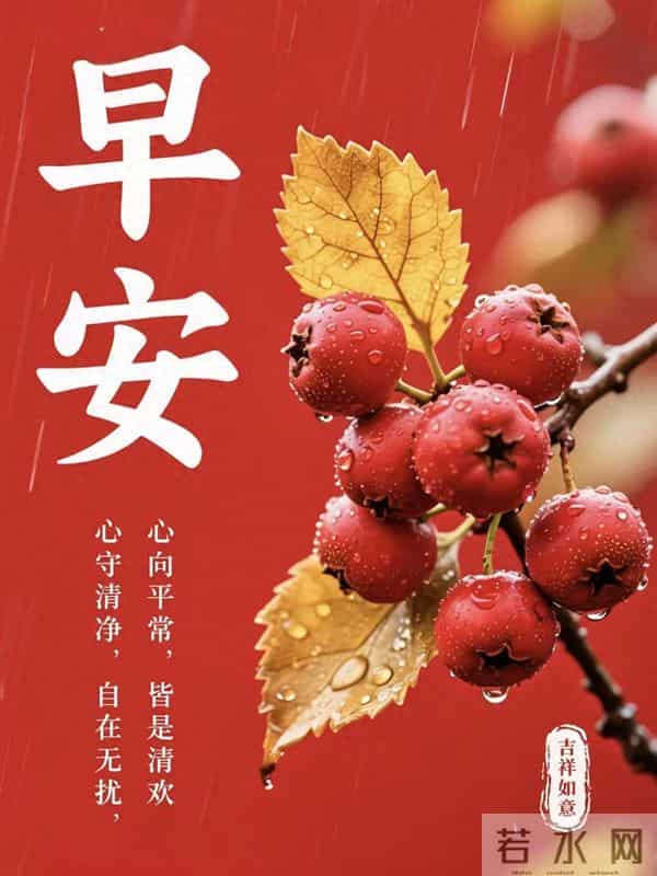 2025年11月27日，星期四，农历十月初八，早安吉祥祝福语！