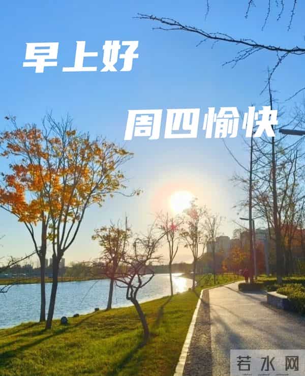 2025年11月27日早上好 早上好温馨问候祝福语 早安精美图片 周四愉快