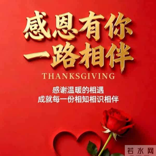 今日感恩节：知恩于心，感恩于行，愿余生我们随喜自在，平安顺遂