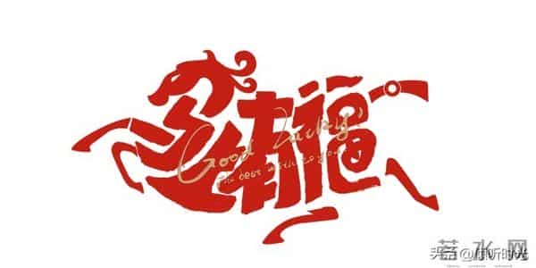 福神到,喜气绕;财神罩,财源俏!