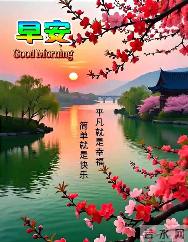 新的一天,新的开始!一句早安,温暖心房;一份祝福,伴你身旁。