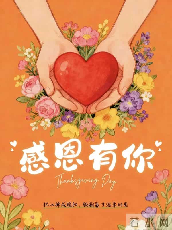 感恩遇见，感谢一路有你们！愿您开心常欢乐，一生平安，幸福永远