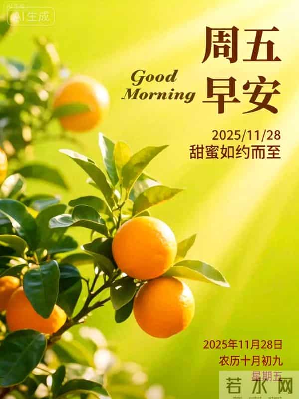 2025年11月28日周五早上好温馨问候语 早安图片 早安祝福精美图片