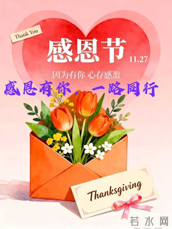 2025年11月27日星期四祝福语、早安漂亮图片- 感恩有你,倍加珍惜