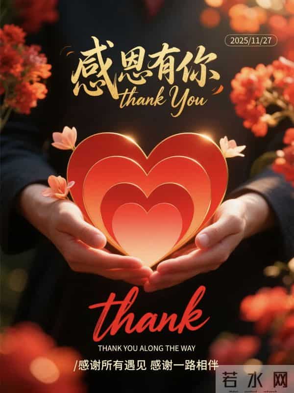 感恩节到了，感谢一路陪伴我的人，感恩有您，风雨同行