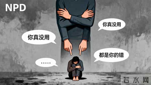 看懂NPD的“发病周期”,出现这3个信号,立刻跑!