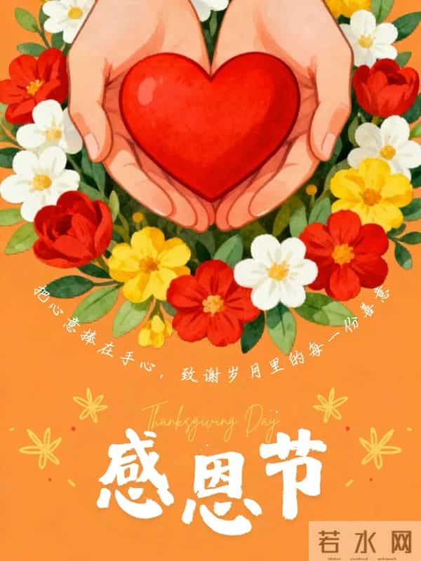 感恩节|以感恩之心 敬岁月温柔