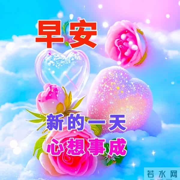 在晨曦中，我们怀揣着情谊与期许，迎接新的一天。早安！