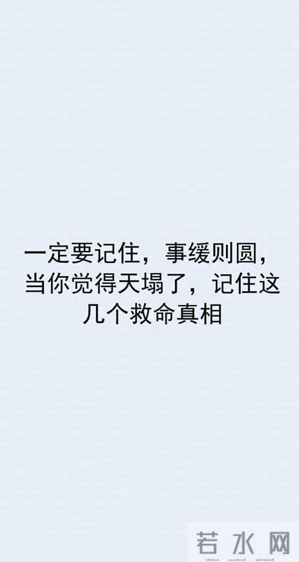 一定要记住,事缓则圆,当你觉得天塌了,记住这几个救命真相